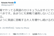 【悲報】ケイスケホンダ「日本の英語教育は全然ダメ！実戦で使えない！」