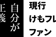 現行けものフレンズファン「『自分が正義』って面して誹謗中傷をノーリスクでやろうってのがおかしい」