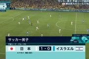 【速報】サッカーU-23日本代表、イスラエルにも勝利して3戦全勝キターー！！ｗｗｗｗｗｗｗ