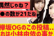 【櫻坂】小林由依について欅OGが触れる！？