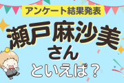 みんなが選ぶ「瀬戸麻沙美さんが演じるキャラといえば？」ランキングTOP10！【2023年版】