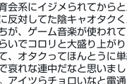 実話BUNKA「五輪に反対してた陰キャがゲーム音楽が流れただけで大盛り上がりしてて哀れ(笑)」