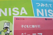 【朗報】新NISA､｢つみたてNISA｣の枠は3倍の年120万円に 生涯投資枠はつみたて1500万円･一般750万円