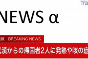 中国武漢を出発したチャーター機、搭乗者2人が発熱と咳　隔離ブースへ