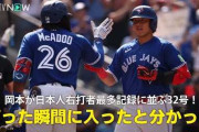 岡本和真がブルージェイズ史上最高のルーキー？←「日本でプレーしていた」「MLBでは新人」（海外の反応）