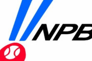 【朗報】NPBが新戦力獲得期限を今季に限り1カ月延長へ