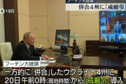 ロシアのプーチン大統領、ウクライナ占領地4州に「戒厳令」を導入…南部で住民を強制移住！