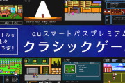 【朗報】auさん、『80～90年代のゲーム遊び放題』サービスを開始！au契約者以外も利用可能でデータセーブにも対応！