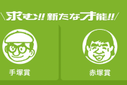 赤塚賞とかいうギャグ漫画の新人賞、45年で91回開催されて入選したのがなんと6人ｗｗｗ