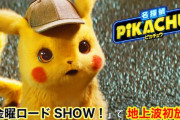 金曜ロードSHOW!「名探偵ピカチュウ」ネットの感想まとめ