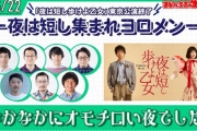 【乃木坂46】ヨーロッパ企画の生配信 久保史緒里について『夜は短し歩けよ乙女』感想戦 汚れないでほしいｗ
