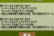 【パズドラ】速杉ハヤトのスキルは調整入りそう・・・？