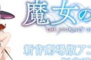 「魔女の旅々」劇場版制作発表！声優陣の熱い想いとは？
