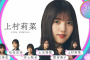 櫻坂46上村莉菜、満を持して完全復活へ！改名後初の選抜入りにファン歓喜！【4thシングル『五月雨よ』】