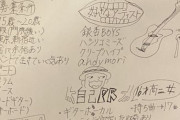 【画像】高校生のバンドメンバー募集ポスター、ガチすぎるｗｗｗｗ