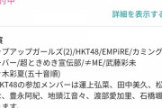 【悲報】ももクロ、SKE、HKT、超とき宣、ノイミー、東北産出演の武道館が埋まらない