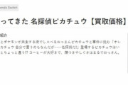 【悲報】帰ったきた名探偵ピカチュウ、発売1日でGEO買取価格3500→2000円に　転売ヤーが市場を荒らす
