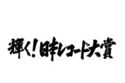 【悲報】レコード大賞さん、ついにノミネート曲が誰も知らない事態に陥ってしまうｗｗｗｗ