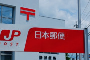 日本郵便「労働から離れることによる心身の回復という観点から社員の休みを減らします」
