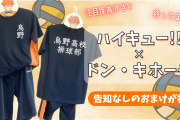 話題の「ハイキュー!!×ドンキ」は予想外の“おまけ”付き！？なりきり上下セット買ってきた