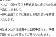 【悲報】DLsite、「生成AI」専用コーナーを新設→絵師さんブチギレｗｗｗｗ