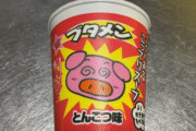 人生で初めてブタメンとかいうカップ麺食べたんだが不味すぎてワロタｗ