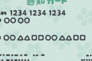 マイナンバー「通知カード」が5月25日で廃止になるけど何か不便なことになるの？