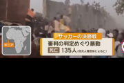 【速報】サッカー、レッドカード🟥のせいで135人死亡wwwwwwwwwwwwwwwwwwwwwwww