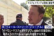 イーロン「トランプ支援団体に毎月70億円寄付する」 トランプ「電気自動車推進を終わらせる」