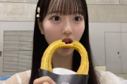 【AKB48】八木愛月「待ちきれなくて😋　あむっ！」