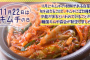 安全が第一なんて韓国産は無いわ　～　【国際】日本で人気なのは甘い日本産キムチ　発酵が進んだ真の韓国キムチの味を伝えねばらない