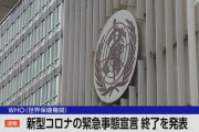 【WHO】新型コロナウイルス「緊急事態宣言」解除を発表！