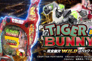 【新台】「P TIGER ＆ BUNNY ～完全無欠WILDスペック～」事前評判まとめ！RUSH入れば4500発確定するけど入り口キツすぎ…