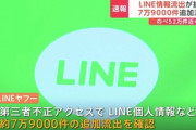 LINEの個人情報流出問題､新たに7万9000件の流出が判明 合計約52万件に
