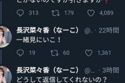 【悲報】長沢菜々香さん、メンバーからも“触れてはいけない”存在になる
