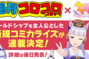 ウマ娘、コロコロコミックでゴルシ主人公の漫画を連載開始