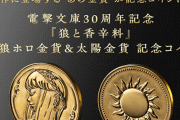 『狼と香辛料』グッズとして462万円の金貨セットが発売ｗｗｗｗｗｗｗｗ
