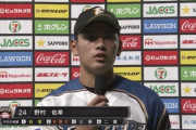 【朗報】日ハム野村、早くも今季2度目のヒーローインタビュー
