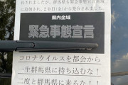 【悲報】グンマー、ブチギレ「二度とグンマの地に足を踏み入れるな　ネットに晒す」