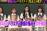 バラエティで爪痕を残したい櫻坂46「しくじり先生 お笑い研究部」参戦！