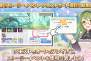 【歓喜】神！新機能「ストーリーイベント クエストオート進行」を追加予定ｷﾀ━━━━(ﾟ∀ﾟ)━━━━!!