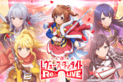 『少女☆歌劇 レヴュースタァライト -Re LIVE-』が2024年9月30日にサービス終了・・・