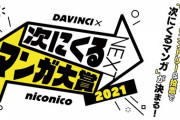 「次にくるマンガ大賞2021」、ついにノミネート作品が出揃い投票開始！！