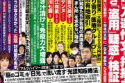 【画像】週刊新潮悠仁さま盗用疑惑の中吊り広告、なぜかコムケイも登場