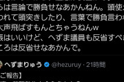 先輩議員「へずま議員、今日の議会で議案も読まず参加したのはあなただけでしたね。まずは議員としての実力をつけましょ」→へずま信者ブチ切れで炎上