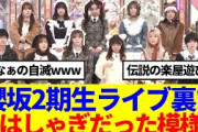 【櫻坂46】櫻坂2期生ライブ裏で、大はしゃぎだった模様www
