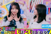 【動画】日向坂46 #藤嶌果歩 ＆#与田祐希 収録後SPコメント!! 6/26(金)『#ハマダ歌謡祭』【TBS】