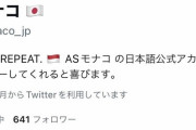 【悲報】南野タキ新加入のモナコさん、日本語版Twitterを開設した結果ｗｗｗｗｗｗｗｗ