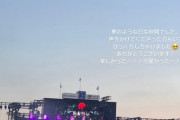 【乃木坂46】志田千陽選手、神宮公演最終日を観覧！『夢のような時間でした。』