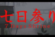 【七日参り 】ネットで噂の七日参りやってみた